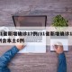 31省新增确诊17例/31省新增确诊17例含本土6例