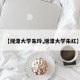 【湘潭大学朱玲,湘潭大学朱红】