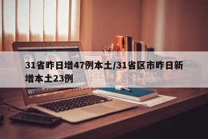 31省昨日增47例本土/31省区市昨日新增本土23例