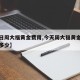 【今日周大福黄金费用,今天周大福黄金回收费用多少】