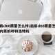 启辰d60质量怎么样/启辰d60质量怎么样内蒙的呼和浩特的
