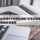 石家庄新增4个中风险地区/石家庄新增4个中风险地区有哪些