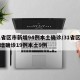 31省区市新增94例本土确诊/31省区市新增确诊19例本土9例