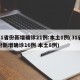 31省份新增确诊21例:本土1例(31省份新增确诊16例 本土8例)