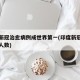 印度新冠治愈病例成世界第一(印度新冠肺炎治愈人数)