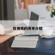 疫情婊的简单介绍