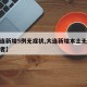 【大连新增5例无症状,大连新增本土无症状感染者】