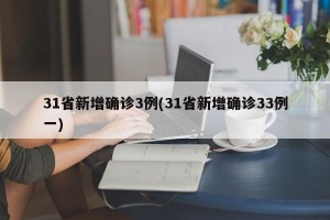 31省新增确诊3例(31省新增确诊33例一)