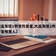 【大连发现1例发热患者,大连发现1例发热患者是哪里人】