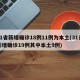 31省新增确诊18例11例为本土(31省新增确诊19例其中本土9例)