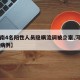 【河南4名阳性人员隐瞒流调被立案,河南省隐瞒病例】