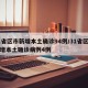 31省区市新增本土确诊94例/31省区市新增本土确诊病例4例