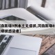 【河南新增8例本土无症状,河南新增8例本土无症状感染者】