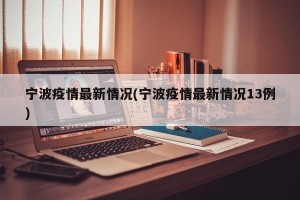 宁波疫情最新情况(宁波疫情最新情况13例)