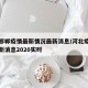 河北邯郸疫情最新情况最新消息/河北疫情邯郸最新消息2020实时