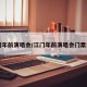 江门年前演唱会/江门年前演唱会门票费用