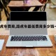 【路虎车费用,路虎车最低费用多少钱一辆?】